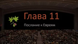 Послание к Евреям 11 глава