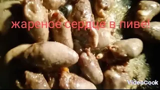 Жареное сердце в пиве ,Орша Беларусь!