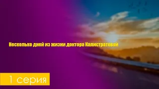 Несколько дней из жизни доктора Калистратовой 1 серия - Сериалы: топовые анонсы "podcast"