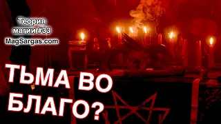 Можно ли Использовать Темную Магию во Благо? - Маг Sargas