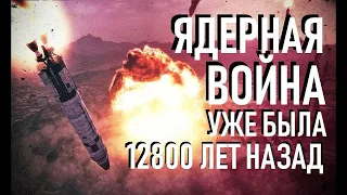 ДОКАЗАТЕЛЬСТВО❗ ТОГО ЧТО ЯДЕРНАЯ ВОЙНА💥 УЖЕ БЫЛА❗❗❗