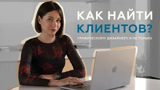 КАК НАЙТИ КЛИЕНТОВ ГРАФИЧЕСКОМУ ДИЗАЙНЕРУ? (ИЛИ ЛЮБОМУ  ФРИЛАНСЕРУ)