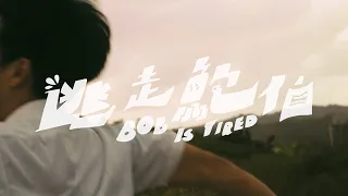 逃走鮑伯 BOB IS TIRED －一如往常 As Usual (Teaser)