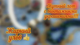 Как я поймала вооот такую рыбу! История мутных лотов с шикарными находками!