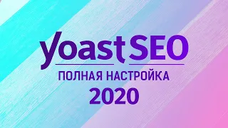 Плагин Yoast SEO 2020. Полная, правильная и подробная настройка