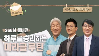 하루를 승리하는 미라클 루틴의 놀라운 힘  | 김문훈, 김종윤, 김관성 목사 | CBSTV 올포원 266회