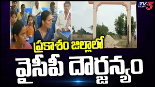 ప్రకాశం జిల్లాలో వైసీపీ దౌర్జన్యం  :YSRCP Leaders Halchal in Prakasam District | CM Jagan | TV5