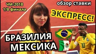 БРАЗИЛИЯ - МЕКСИКА 2:0! БЕЛЬГИЯ - ЯПОНИЯ 3:2! ШИКАРНЫЙ НЕЙМАР. ЧМ-2018