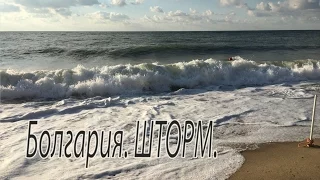 Болгария. Шторм .Релакс.