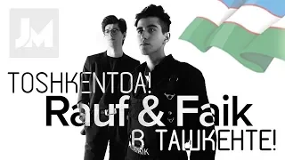 Toshkentda Rauf & Faik в Узбекистане! 🎤