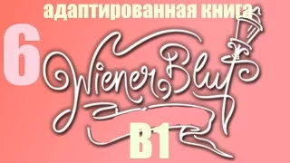 Учить немецкий: Wiener Blut (B1) #6 - адаптированная немецкая книга с венским колоритом