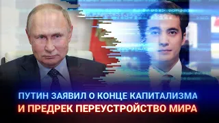 ПУТИН ЗАЯВИЛ О КОНЦЕ КАПИТАЛИЗМА И ПРЕДРЕК ПЕРЕУСТРОЙСТВО МИРА / Айсанж (I-Sanj)