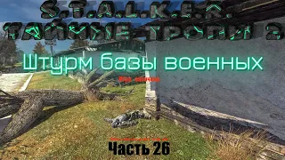 S.T.A.L.K.E.R. Тайные Тропы 2. Часть 26: Штурм базы военных на Армейских складах.