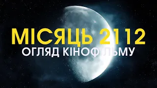 ОГЛЯД кінофільму "МІСЯЦЬ 2112"(Майже "Соляріс")