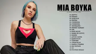 MIA BOYKA Ⓜ Все песни - Лучшие треки 2022 - миа бойка величайшие хиты - Mia все треки - BOYKA songs