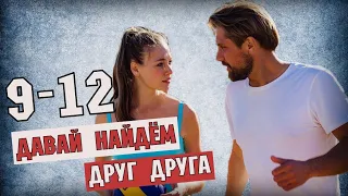 "Давай найдем друг друга" 9-12 серия (2020) сериал Мелодрама на Россия 1 - анонс серий