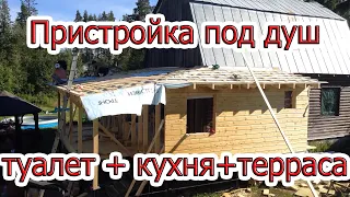 Строительство Деревянная пристройка под душ туалет кухню + каркасная терраса к дому Спб лен область.