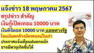 แจ้งข่าว เงินกู้เปิดเทอม 10000 แจ้งเตือนฝนตกหนัก สวัสดิการแห่งรัฐ เงินดิจิตอล 10000 บาท 18/5/67