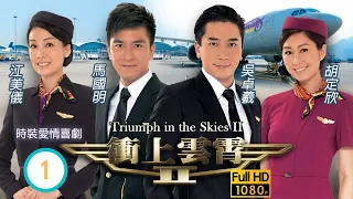 型男吳卓羲主演 | TVB時裝愛情劇 | 衝上雲霄II 01/43 | 亦琛歸隱英國餐館 | 吳鎮宇、張智霖、胡杏兒、陳法拉、吳卓羲、馬國明 | 粵語中字 | 2013