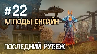 Аллоды Онлайн. Феррис. Этап 4. Часть #22 — Последний рубеж [Финал 4го Этапа]