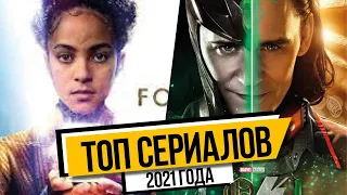 ТОП СЕРИАЛОВ 2021 + 💜💛💜