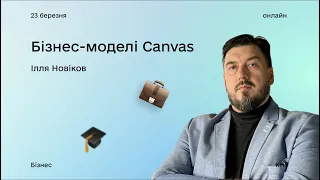 Бізнес-моделі Canvas: лекція з Іллею Новіковим