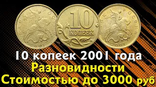 10 копеек 2001 года.Стоимость монет. Определение разновидностей. Редкие монеты.