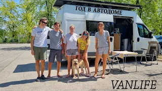 ПРОЖИЛИ В АВТОДОМЕ ГОД. НАСТОЯЩИЙ VANLIFE.