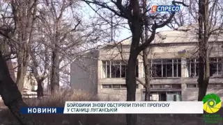 Бойовики знову обстріляли пункт пропуску у Станиці Луганській