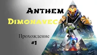 Прохождение Anthem 2019 Серия 1 Сердце ярости