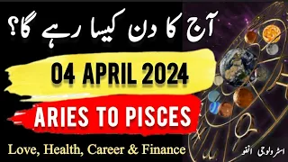 04 April 2024 || آج کا دن کیسا رہے گا؟ | Daily Horoscope In Urdu || #ajkadin #horoscope
