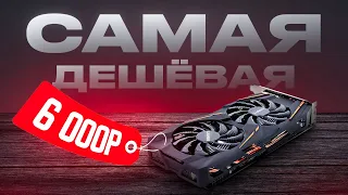 🎁Что может САМАЯ ДЕШЕВАЯ ИГРОВАЯ ВИДЕОКАРТА за 6 000 рублей  Это RX 580 8gb и она тянет ВСЁ