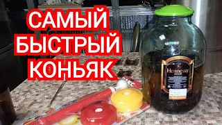 Hennessy под вакуумом как приготовить быструю настойку