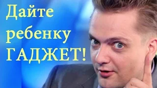 Не давать ребенку планшет "ГУБИТЕЛЬНО"! Александр Пушной о воспитании ребенка.