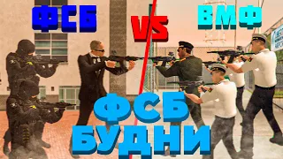 БУДНИ ФСБ В ГТА КРМП! ВОЙНА С ВМФ! намальск рп