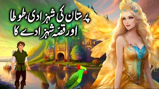 Perastan Ki Shehzadi, Tota aur Shehzade ka Kissa || Story of Perstan Princess, Parrot and Prince