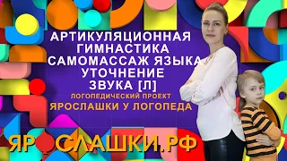 Артикуляционная гимнастика. Самомассаж языка. Уточнение произношения звука Л