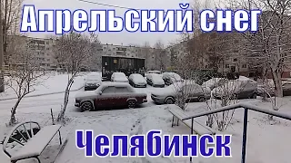 Зима не сдается - снова снег 4 апреля 2019 г, Челябинск