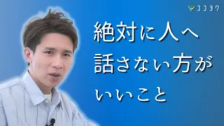 【注意点】人に絶対に話さない方がいいこと7選／人間関係の悪化やトラブルにつながる内容とは?