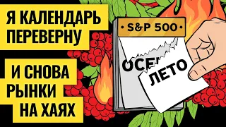 Худшая осень для инвесторов впереди / Намёки центробанков