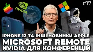 Iphone 12 та інші новинки від Apple | Робота з дому на Microsoft | Nvidia знову дивує!