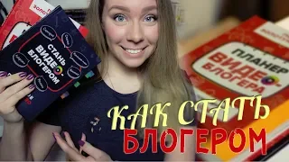 КАК ЗАПУСТИТЬ СВОЙ YOUTUBE-КАНАЛ || обзор книг для блогеров от BOOKS AROUND ME