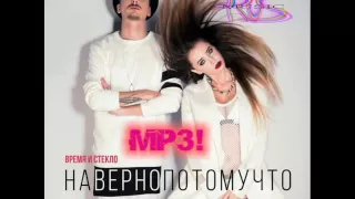 Время и Стекло-Навернопотомучто(СHIPPON & KASHTAN Remix)