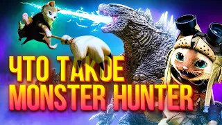 Что такое Monster Hunter и почему он так популярен?