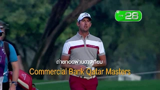 Commercial Bank Qatar Masters 30 วิ