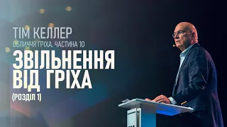 Тім Келлер. Зцілення від гріха, розділ 1; Обличчя гріха ч.10 | Проповідь (2023)