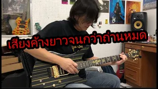 ลองกีตาร์เสียงค้างยาวเป็นวันจนกว่าถ่านจะหมด Schecter Synyster Custom-S