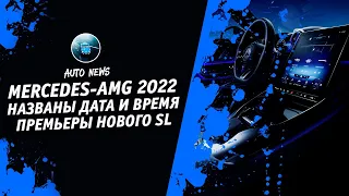Mercedes SL 2022 AMG [Автоновости Про AMG SL 2022 От Денис Китаев] Денис kidys Китаев