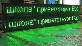 Светодиодное табло "Бегущая строка" по программе доступная среда для Школы