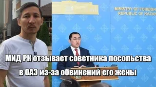 МИД РК отзывает советника посольства в ОАЭ из-за обвинений его жены